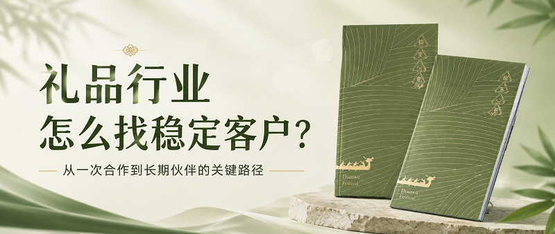 礼品行业怎么找稳定客户.png