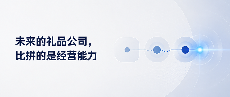 未来礼品公司,比拼的是经营能力 未来礼品公司,比拼的是经营能力
