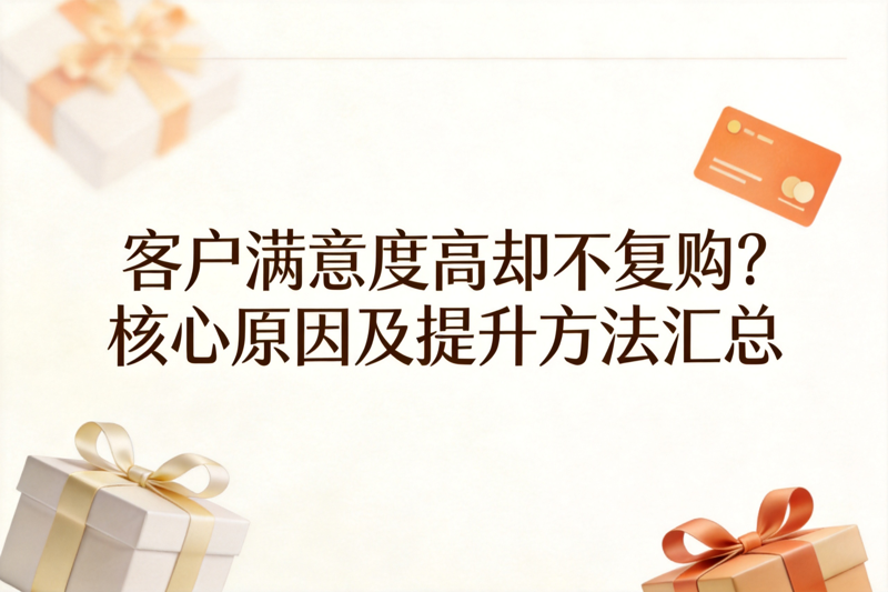 客户满意度高却不复购_0(2).png 客户满意度高却不复购_0(2).png