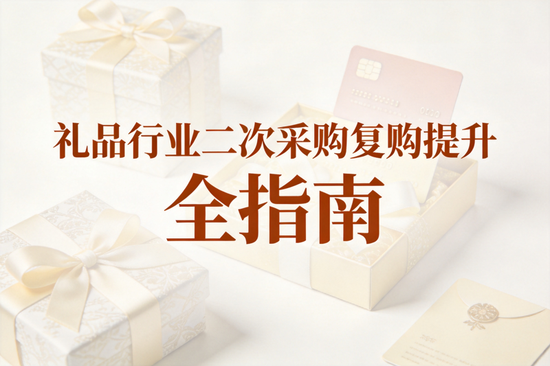 礼品行业二次采购复购提升全指南_0(1).png 礼品行业二次采购复购提升全指南_0(1).png