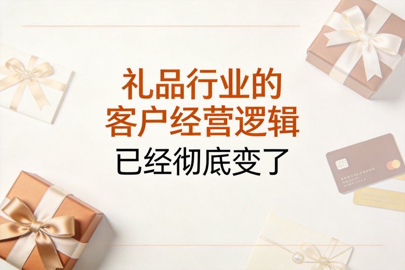 礼品行业的客户经营逻辑已经彻底变了_0(1).png 礼品行业的客户经营逻辑已经彻底变了_0(1).png