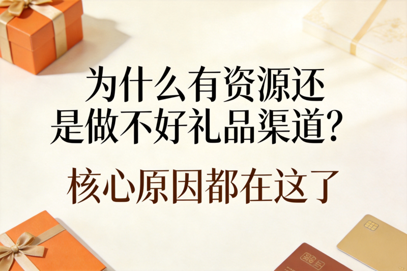 为什么有资源还是做不好礼品渠道_0(1).png 为什么有资源还是做不好礼品渠道_0(1).png