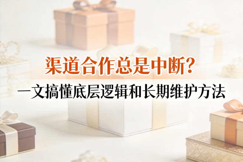 渠道合作总是中断_0(1).png