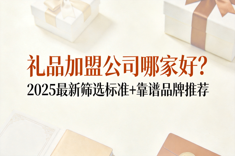 礼品加盟公司哪家好_0(1).png