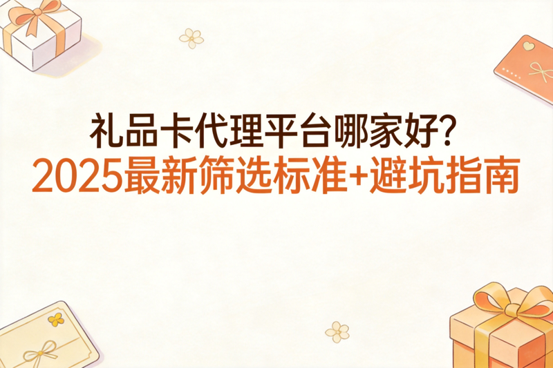 礼品卡代理平台哪家好_0(3).png