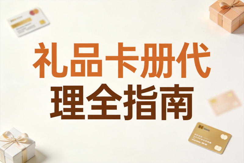 礼品卡册代理全指南_0(1).png 礼品卡册代理全指南_0(1).png