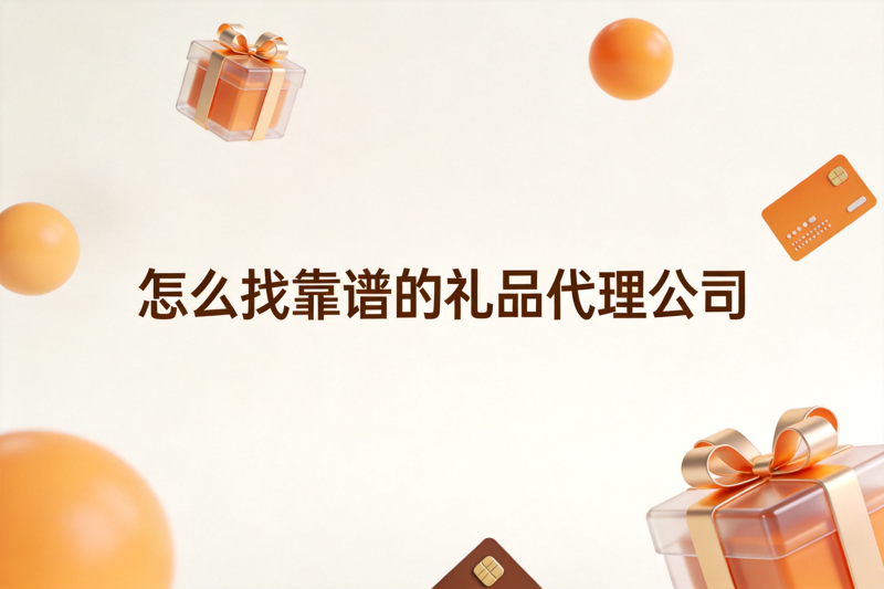 怎么找靠谱的礼品代理公司_0(1).png 怎么找靠谱的礼品代理公司_0(1).png