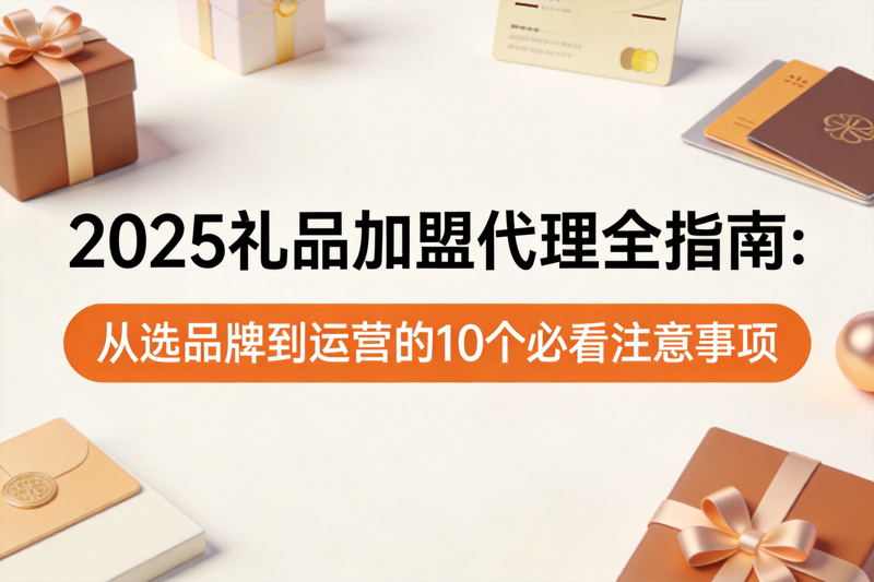 礼品加盟代理全指南_0(1).png 礼品加盟代理全指南_0(1).png