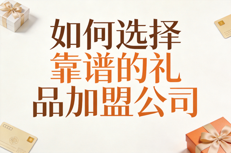 如何选择靠谱的礼品加盟公司_0(1).png 如何选择靠谱的礼品加盟公司_0(1).png