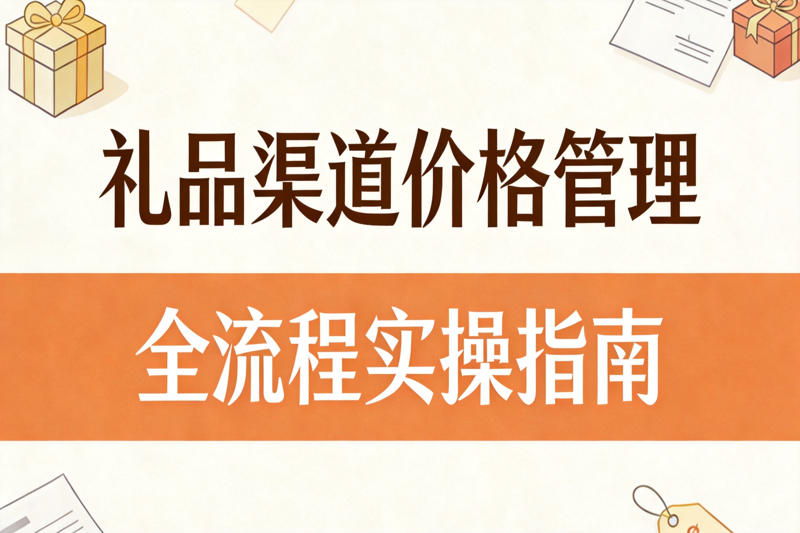 礼品渠道价格管理全流程实操指南_0(1).png
