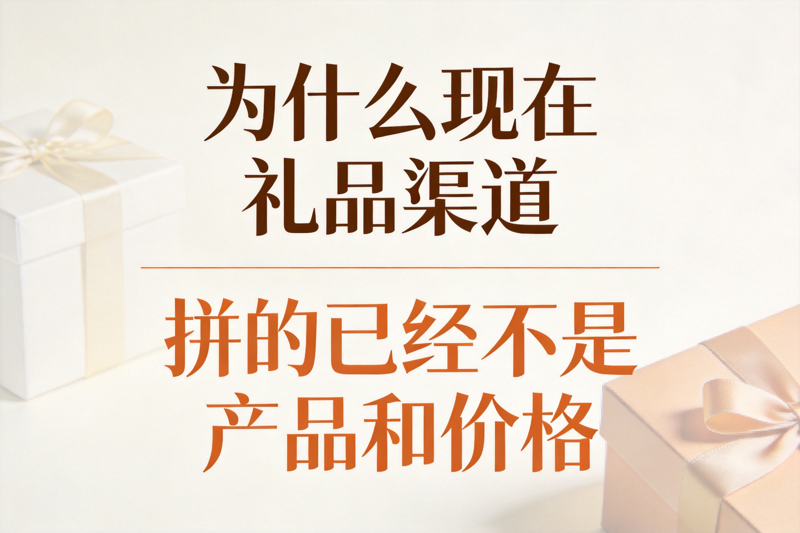 为什么现在礼品渠道拼的已经不是产品和价格_0(2).png