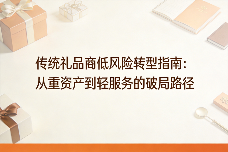 传统礼品商低风险转型指南_0(1).png