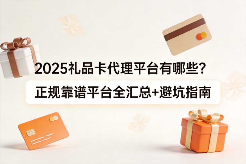 礼品卡代理平台有哪些_0(2).png 礼品卡代理平台有哪些_0(2).png