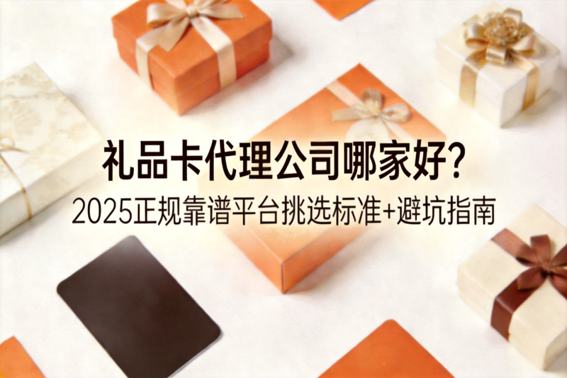 礼品卡代理公司哪家好_0(1).png 礼品卡代理公司哪家好_0(1).png