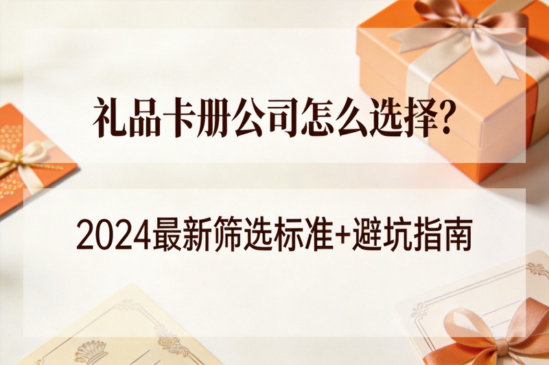 礼品卡册公司怎么选择_0(1).png