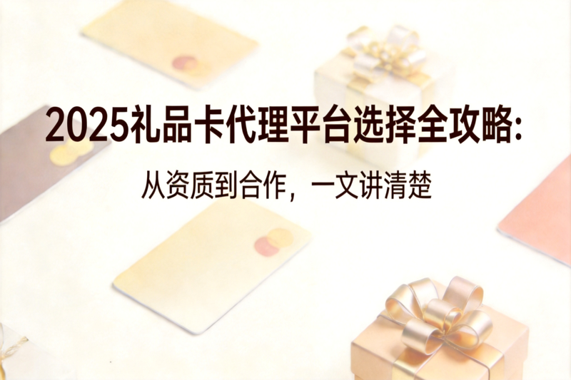 礼品卡代理平台选择全攻略_0(1).png 礼品卡代理平台选择全攻略_0(1).png