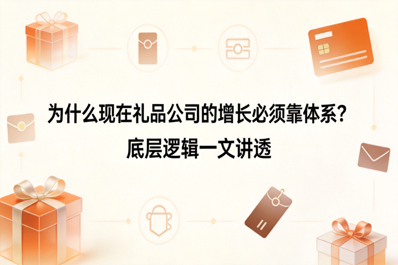 为什么现在礼品公司的增长必须靠体系_0(1).png 为什么现在礼品公司的增长必须靠体系_0(1).png
