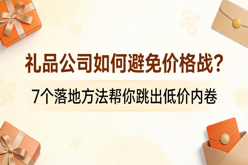 礼品公司如何避免价格战_0(1).png 礼品公司如何避免价格战_0(1).png