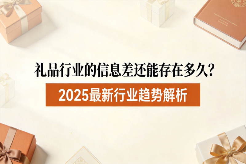 礼品行业的信息差还能存在多久_0(1).png