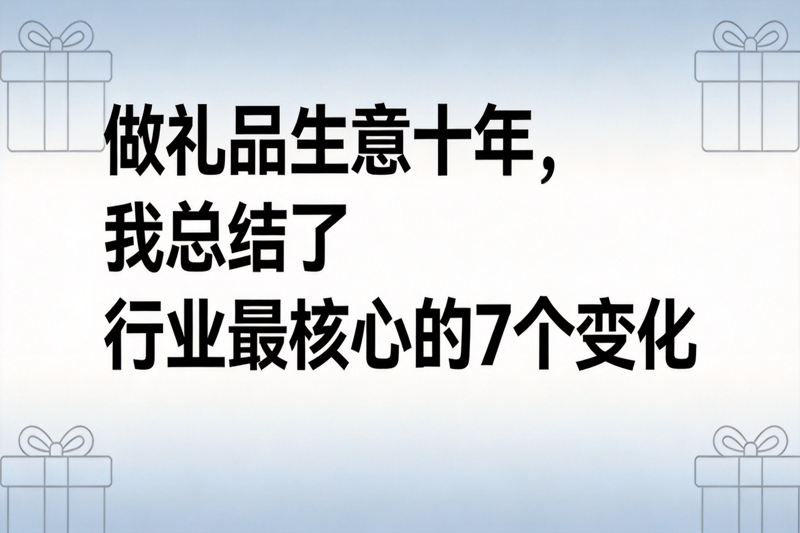 做礼品生意十年_0(3).png 做礼品生意十年_0(3).png