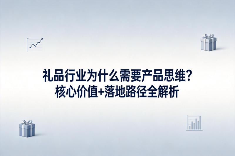 礼品行业为什么需要产品思维_0(4).png 礼品行业为什么需要产品思维_0(4).png